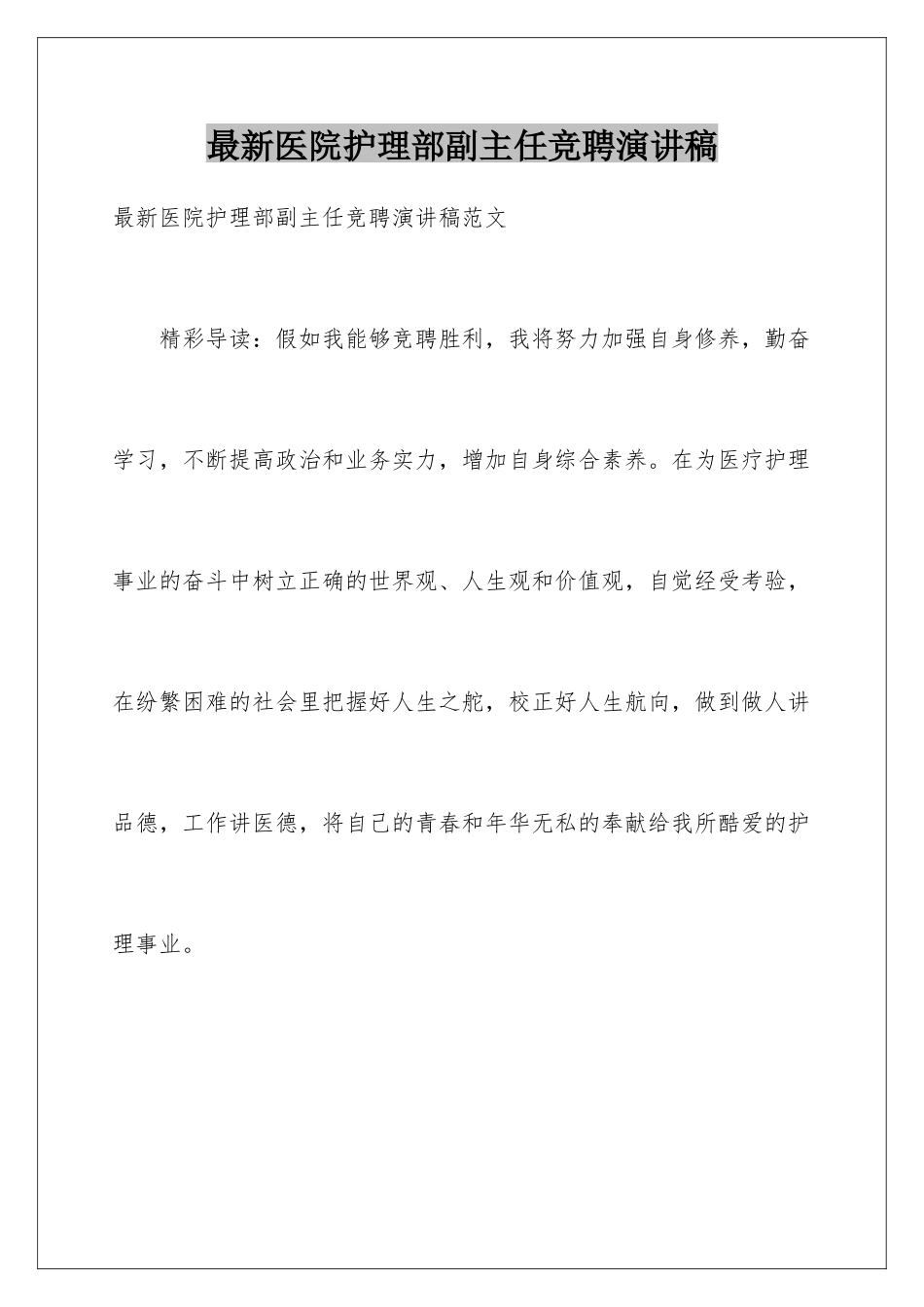 最新医院护理部副主任竞聘演讲稿_第1页