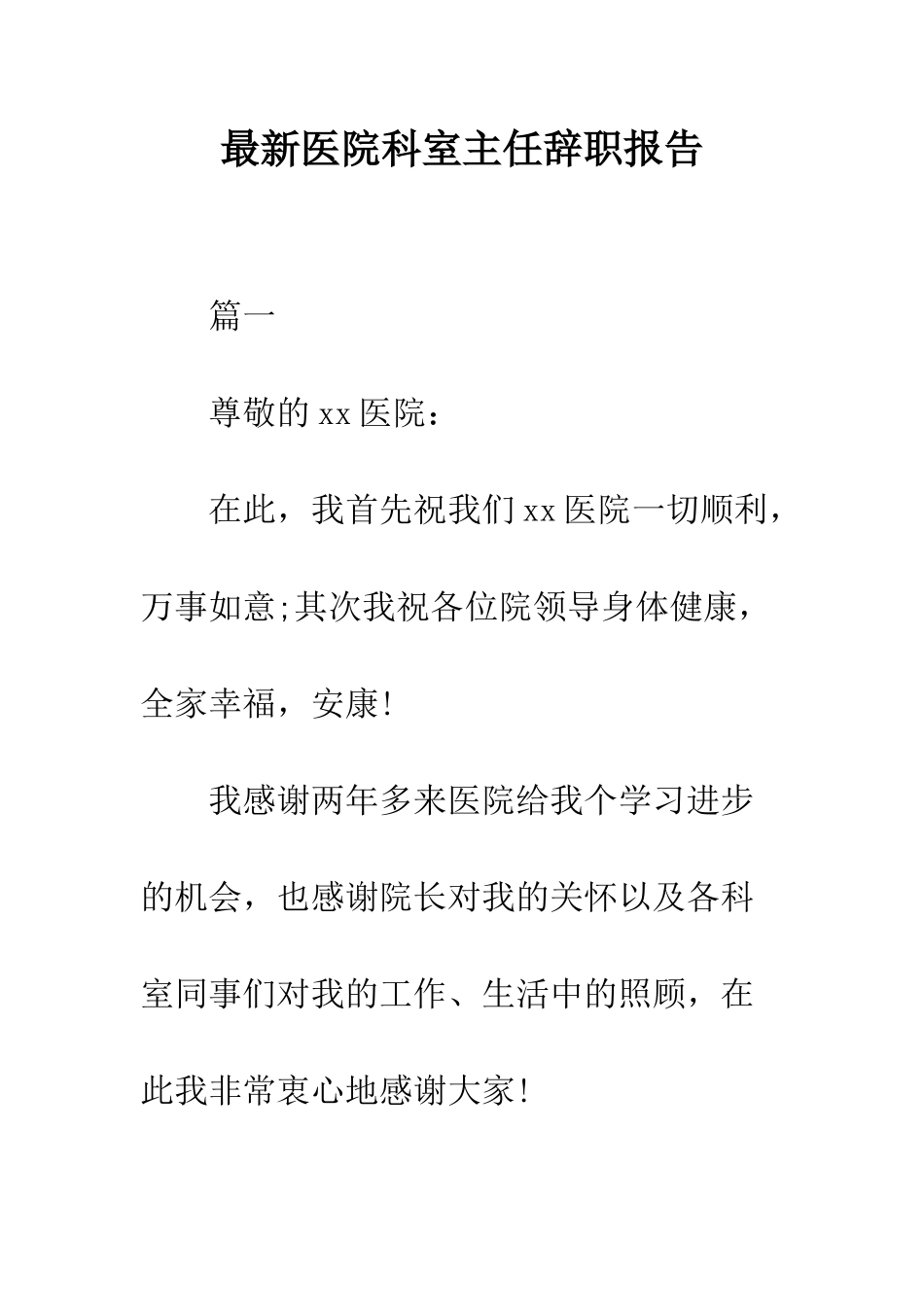 最新医院科室主任辞职报告--精选范文_第1页