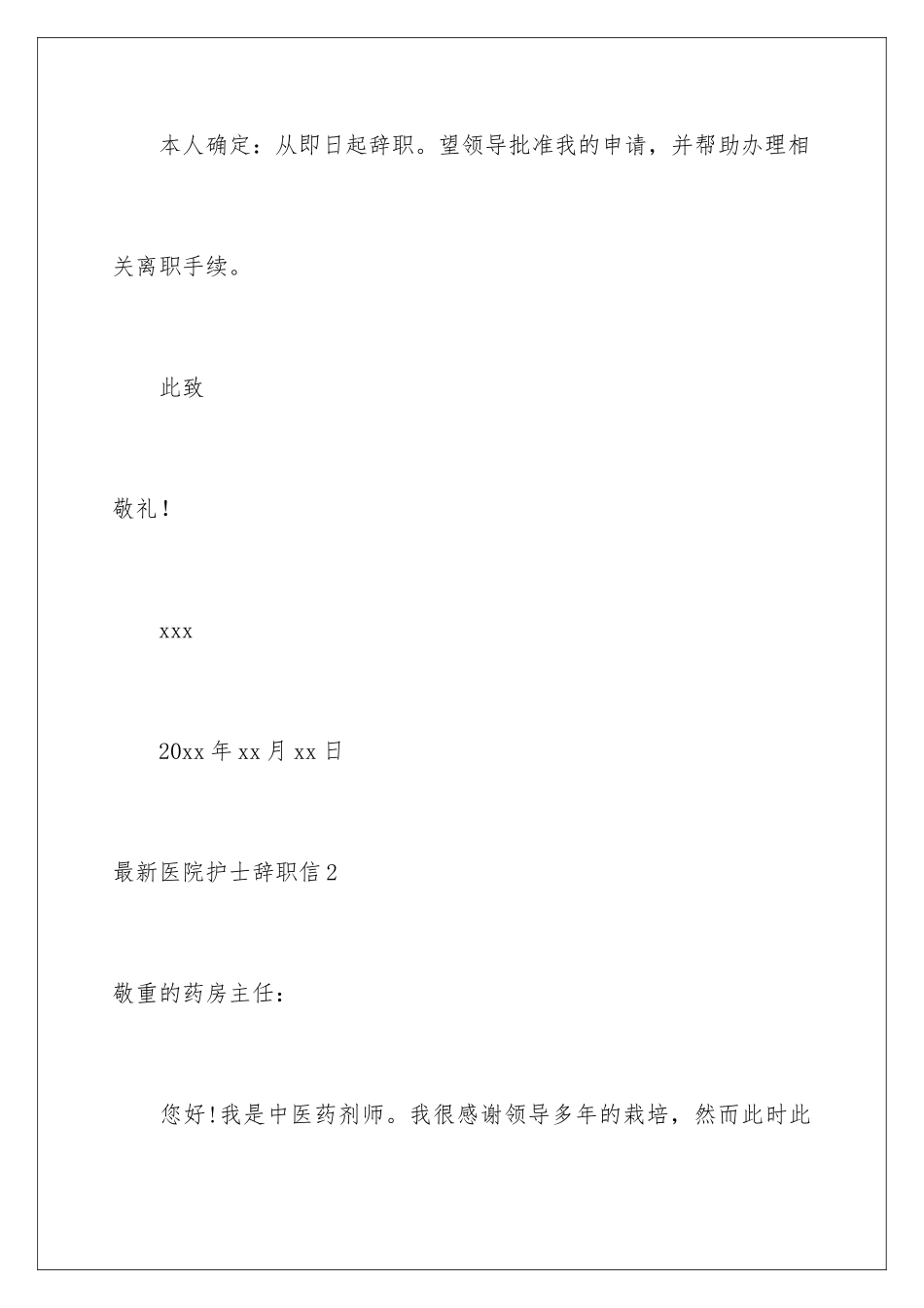 最新医院护士辞职信_第3页