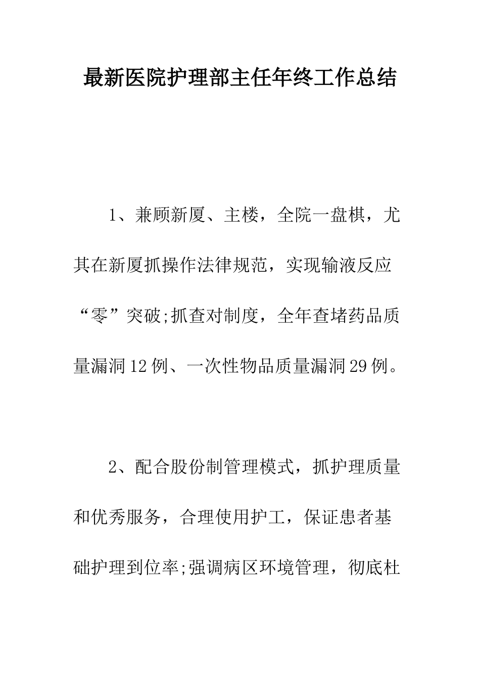 最新医院护理部主任年终工作总结--精选范文_第1页