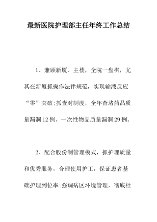 最新医院护理部主任年终工作总结--精选范文