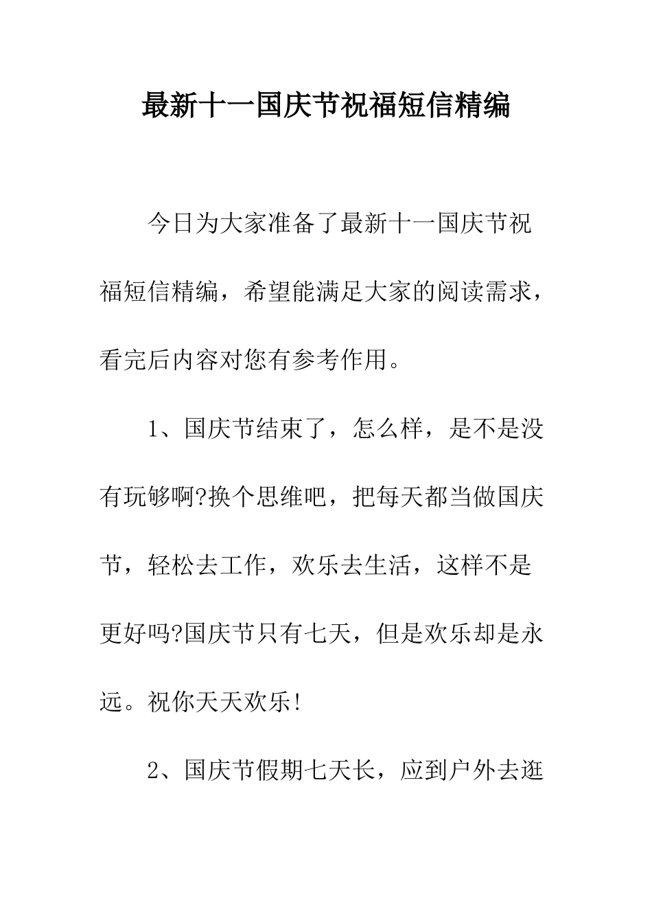 最新十一国庆节祝福短信精编--精选范文_第1页