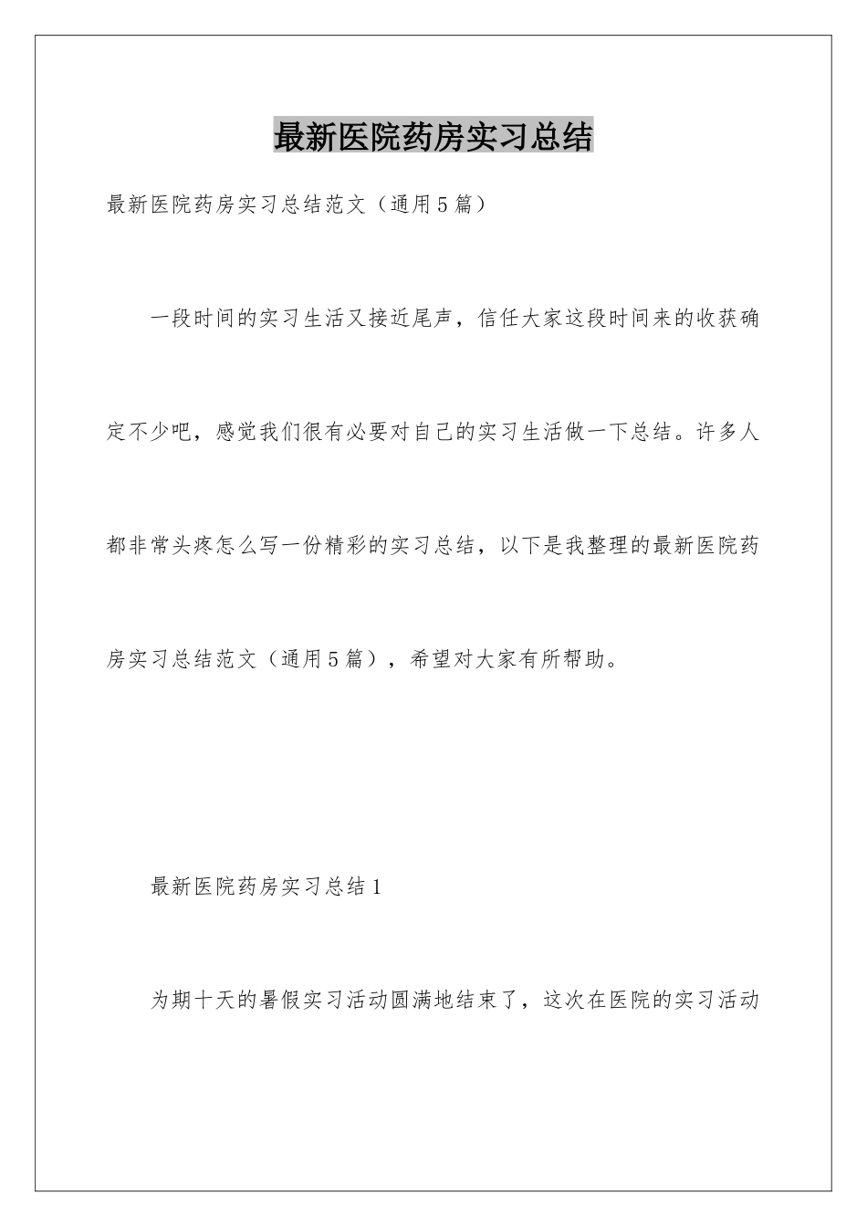 最新医院药房实习总结_第1页