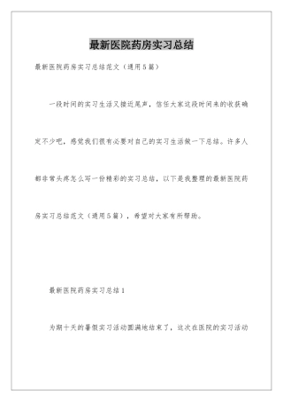 最新医院药房实习总结