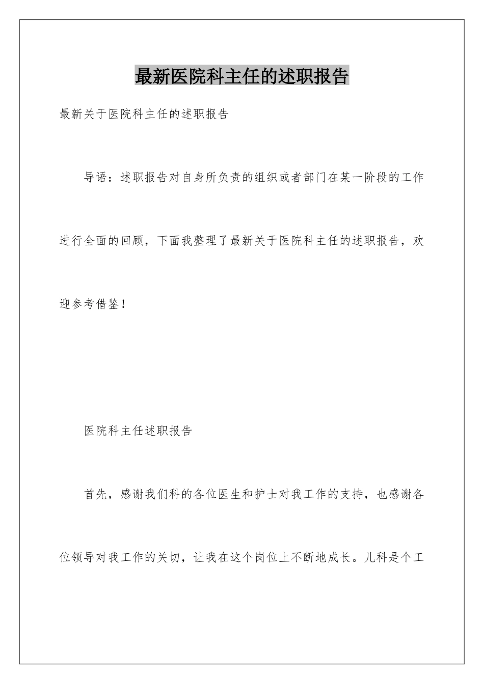 最新医院科主任的述职报告_第1页