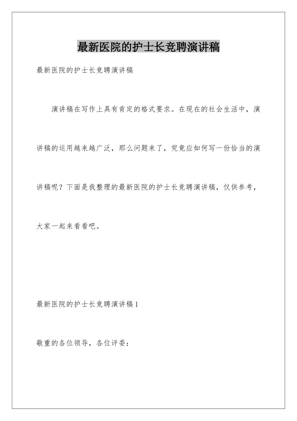 最新医院的护士长竞聘演讲稿_第1页