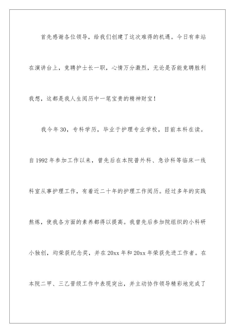 最新医院的护士长竞聘演讲稿_第2页