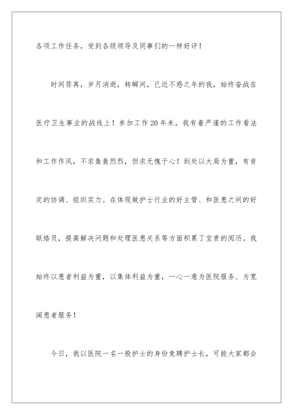 最新医院的护士长竞聘演讲稿_第3页