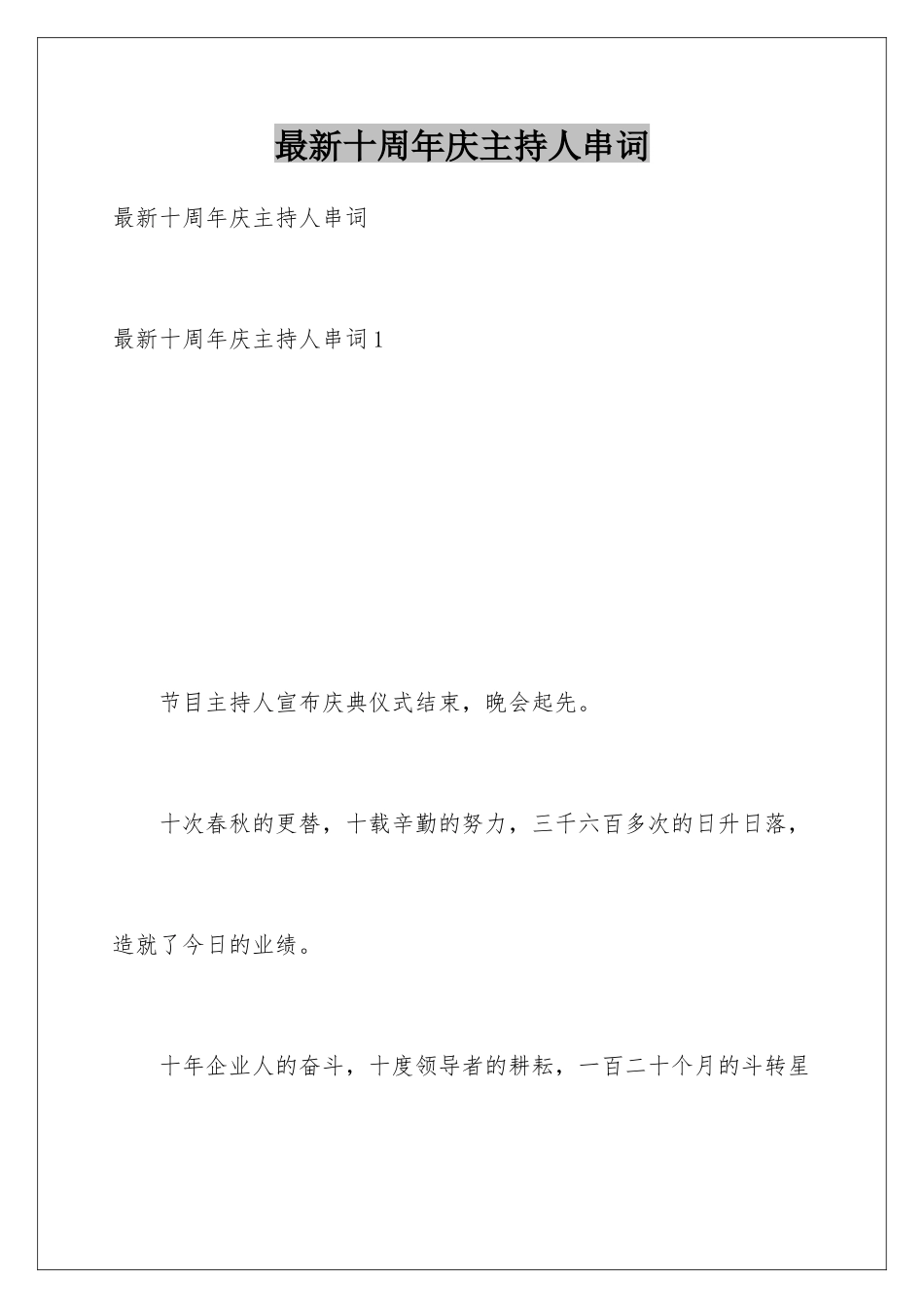 最新十周年庆主持人串词_第1页