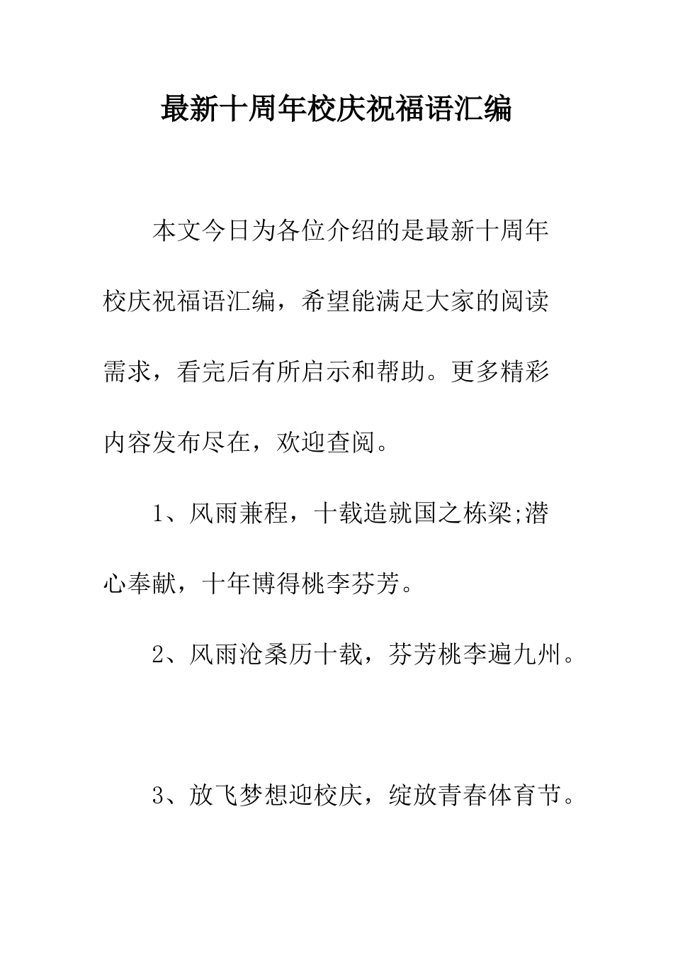 最新十周年校庆祝福语汇编--精选范文_第1页