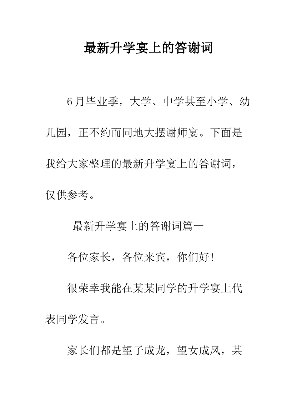最新升学宴上的答谢词--精选范文_第1页