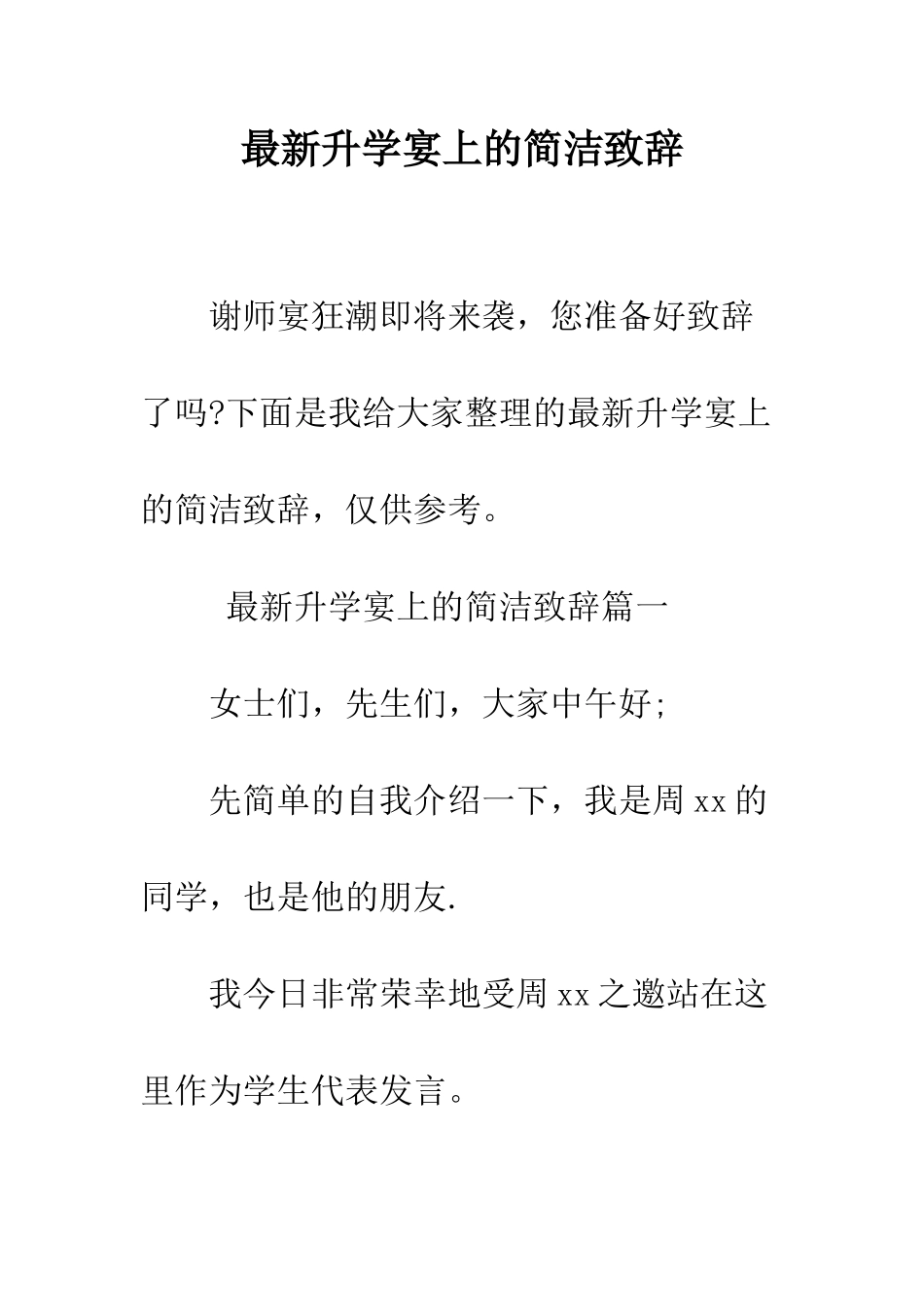 最新升学宴上的简洁致辞--精选范文_第1页