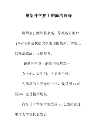 最新升学宴上的简洁致辞--精选范文