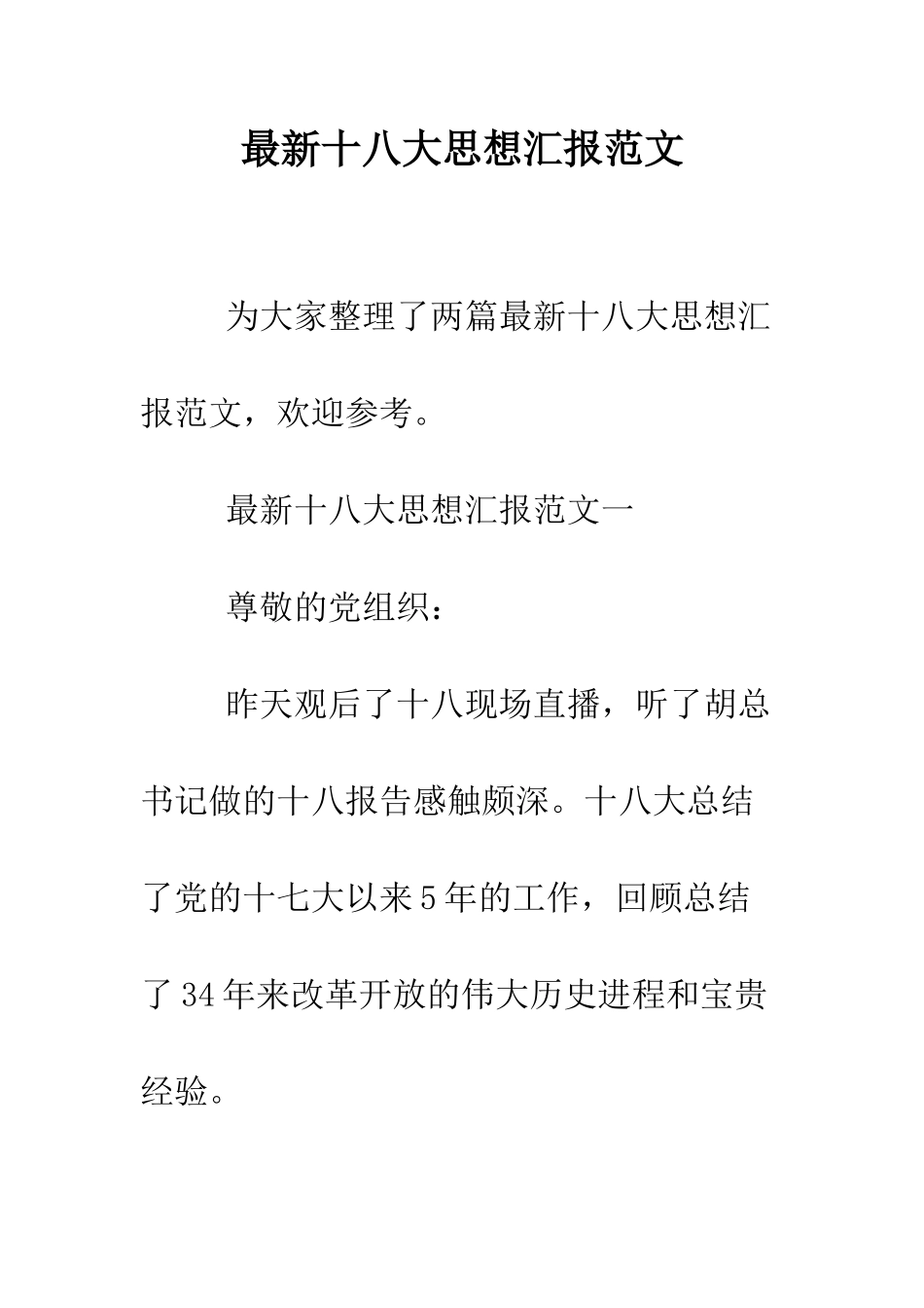 最新十八大思想汇报范文--精选范文_第1页
