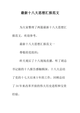 最新十八大思想汇报范文--精选范文