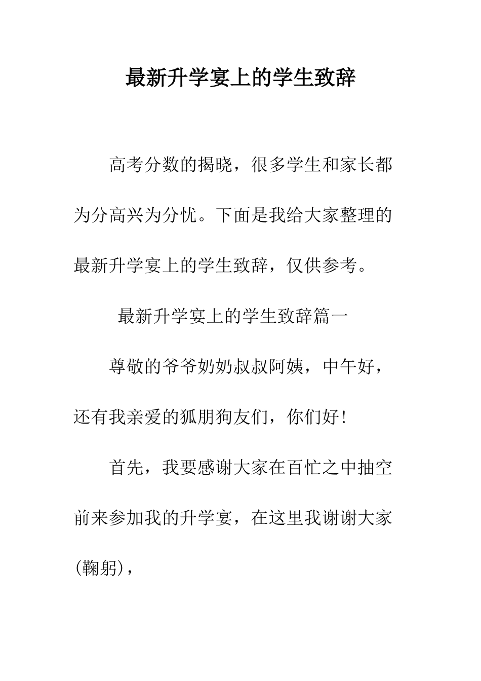 最新升学宴上的学生致辞--精选范文_第1页