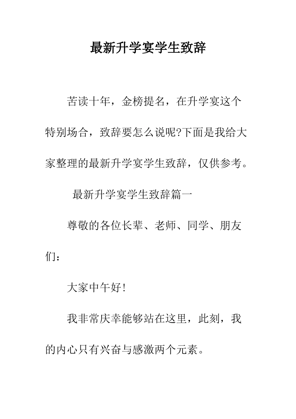 最新升学宴学生致辞--精选范文_第1页