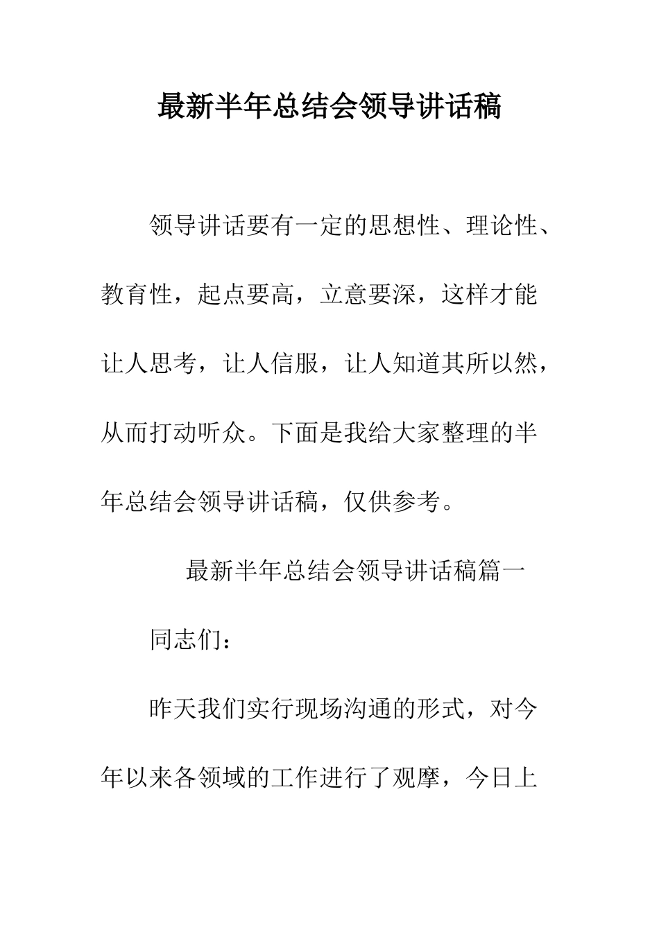 最新半年总结会领导讲话稿--精选范文_第1页