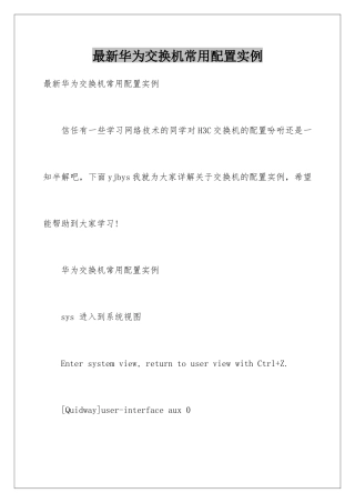 最新华为交换机常用配置实例