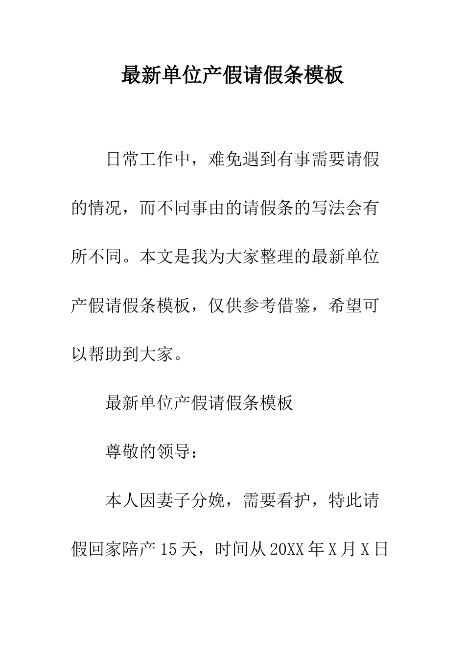 最新单位产假请假条模板--精选范文_第1页