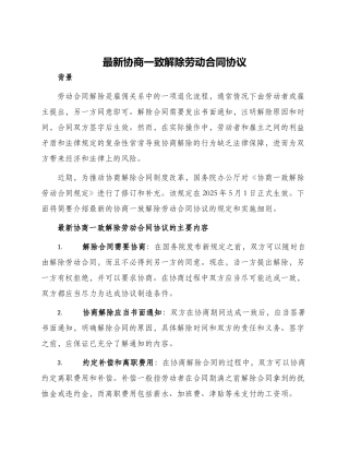 最新协商一致解除劳动合同协议