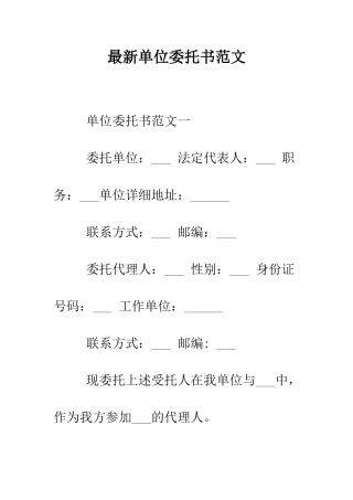 最新单位委托书范文--精选范文