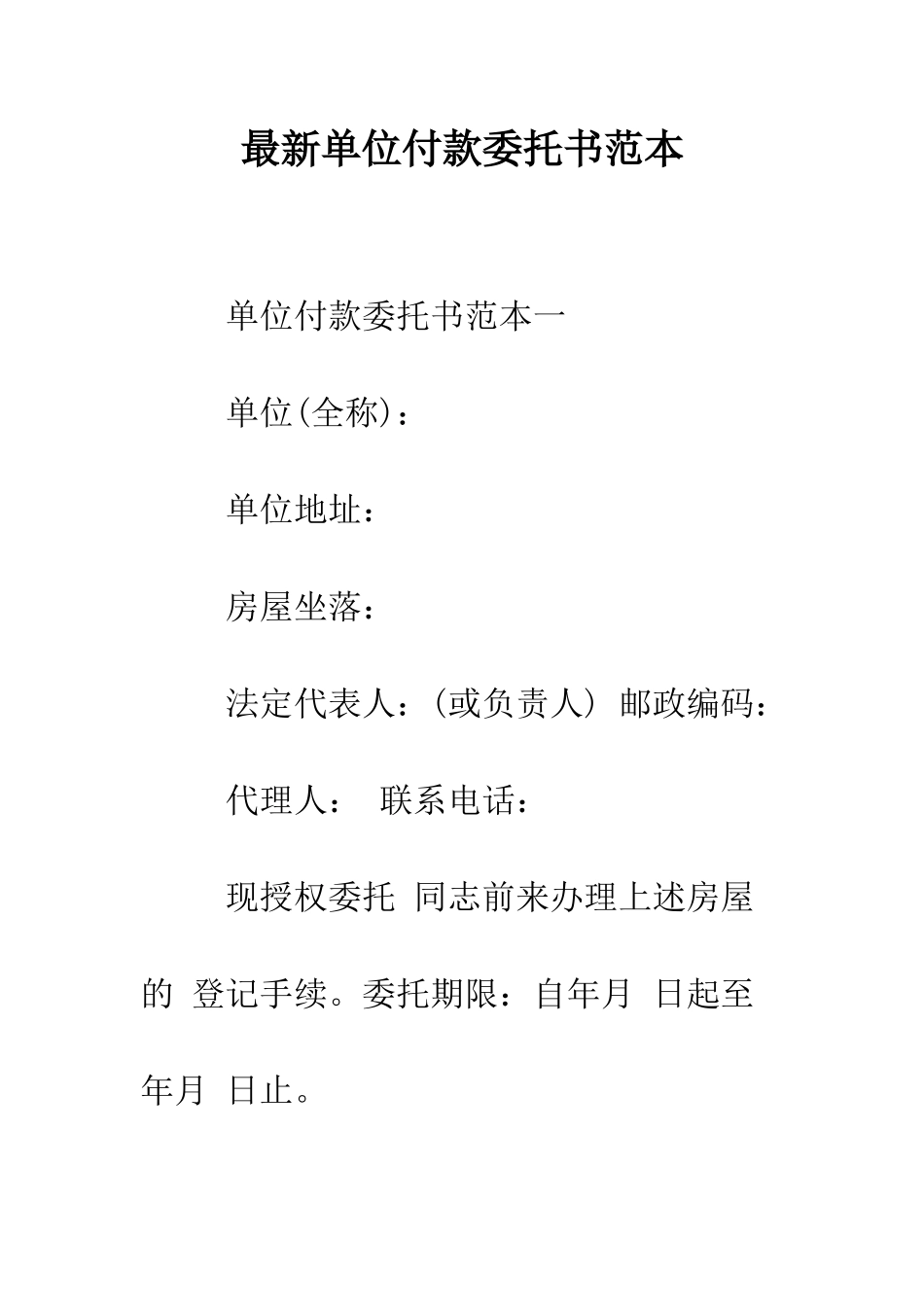 最新单位付款委托书范本--精选范文_第1页