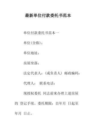 最新单位付款委托书范本--精选范文