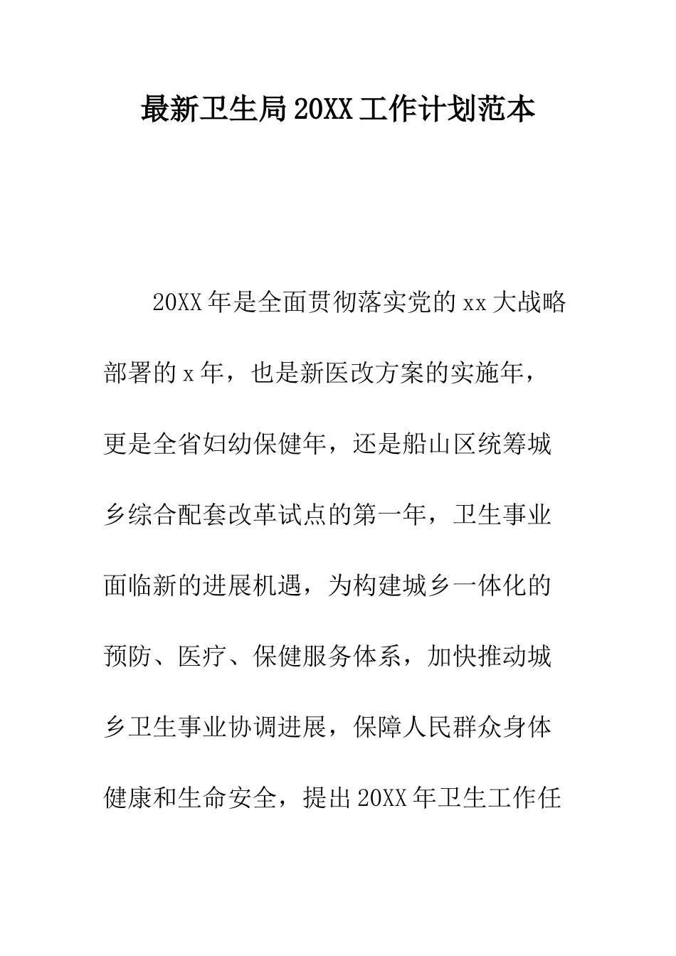 最新卫生局2025工作计划范本--精选范文_第1页