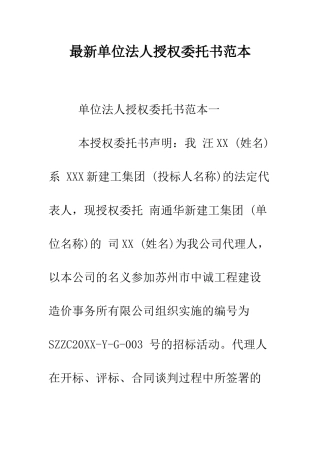 最新单位法人授权委托书范本--精选范文