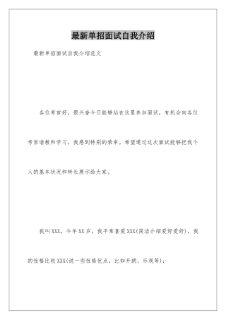 最新单招面试自我介绍