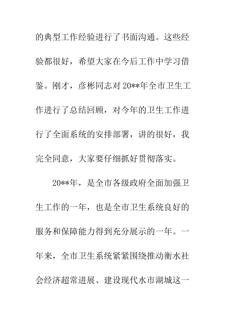 最新卫生工作会议讲话稿--精选范文_第2页