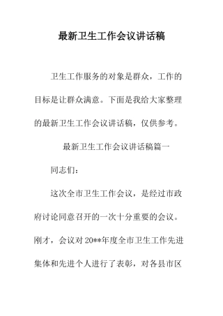 最新卫生工作会议讲话稿--精选范文