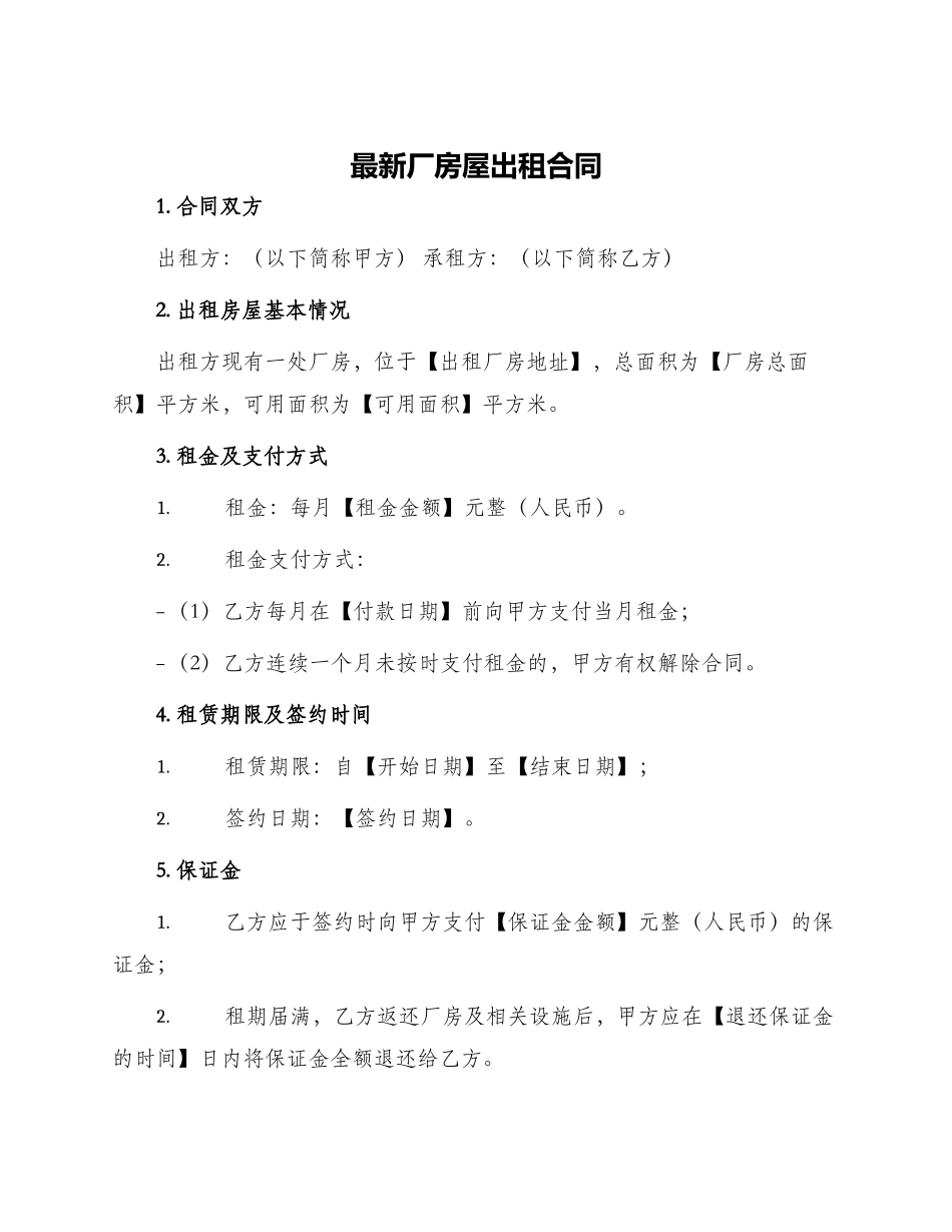 最新厂房屋出租合同_第1页