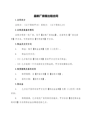 最新厂房屋出租合同