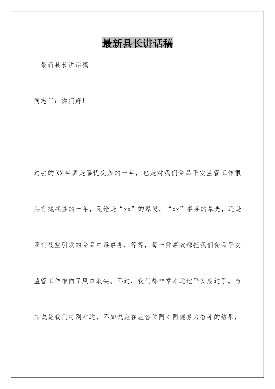 最新县长讲话稿_第1页