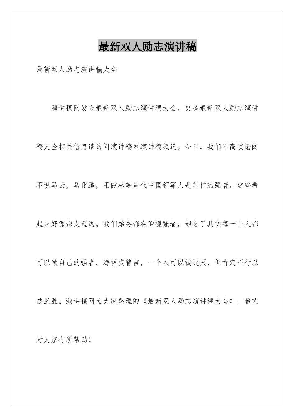 最新双人励志演讲稿_第1页
