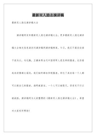 最新双人励志演讲稿