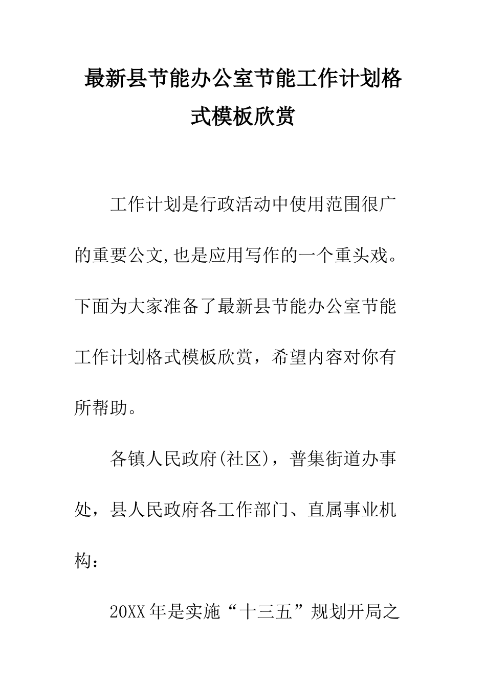 最新县节能办公室节能工作计划格式模板欣赏--精选范文_第1页