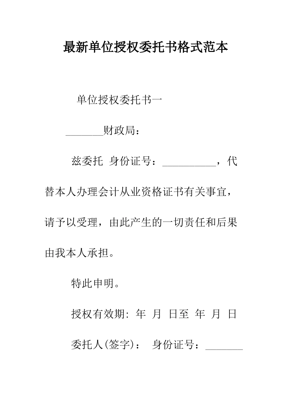 最新单位授权委托书格式范本--精选范文_第1页