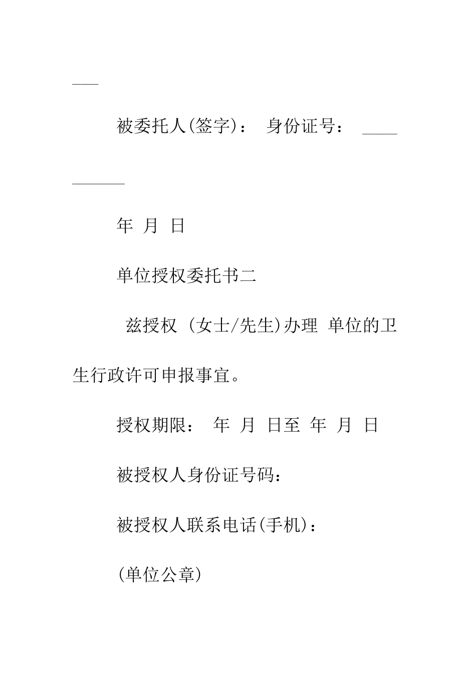 最新单位授权委托书格式范本--精选范文_第2页