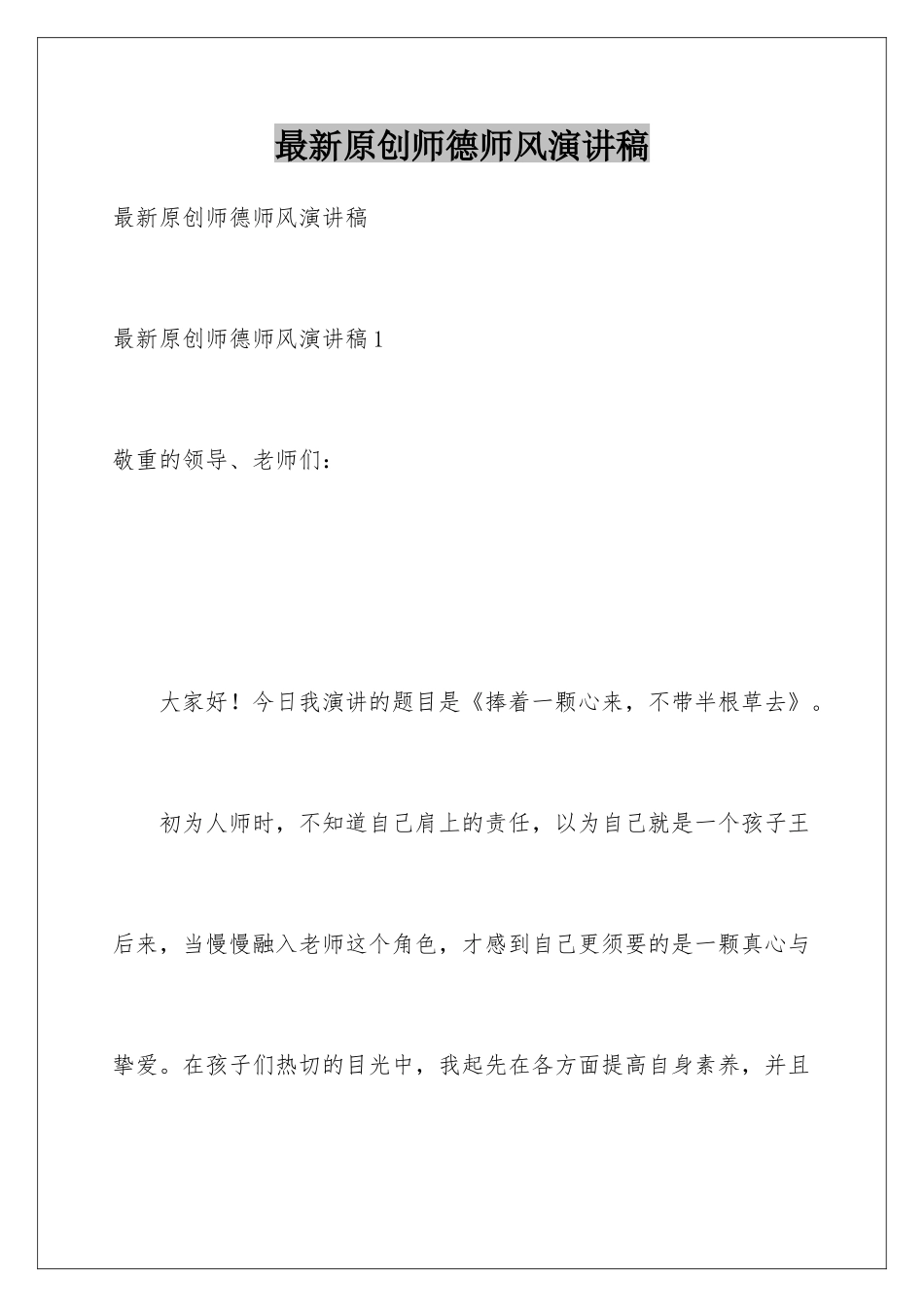 最新原创师德师风演讲稿_第1页