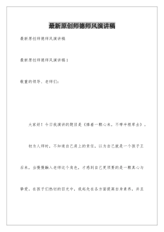最新原创师德师风演讲稿