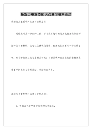 最新历史重要知识点复习资料总结