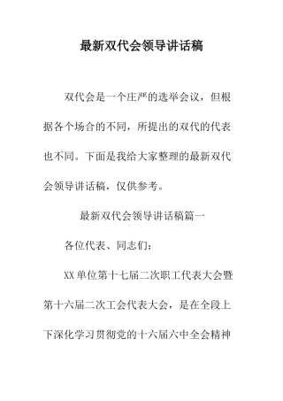 最新双代会领导讲话稿--精选范文