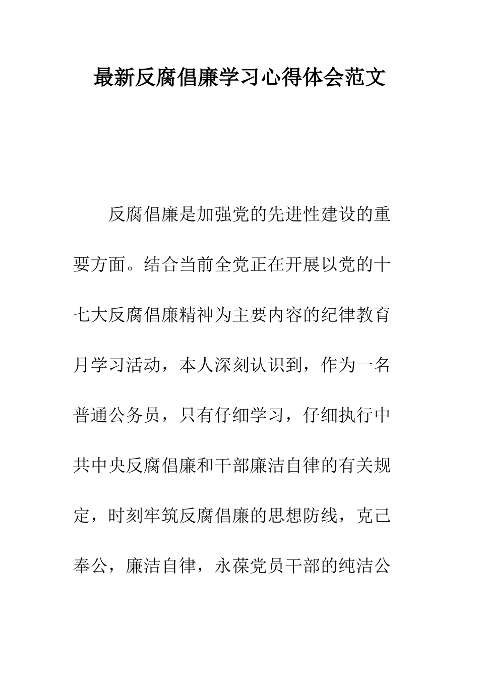 最新反腐倡廉学习心得体会范文--精选范文_第1页