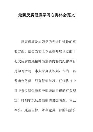 最新反腐倡廉学习心得体会范文--精选范文
