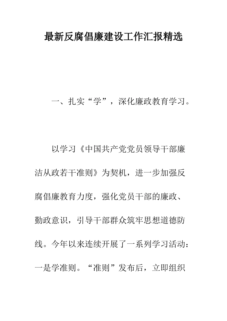最新反腐倡廉建设工作汇报精选--精选范文_第1页