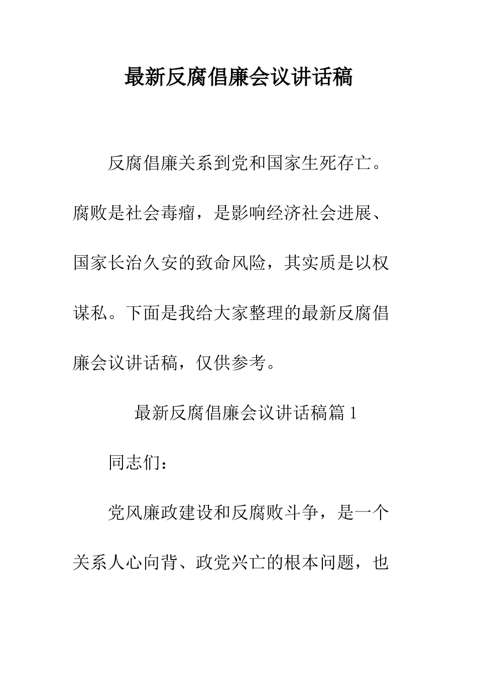 最新反腐倡廉会议讲话稿--精选范文_第1页