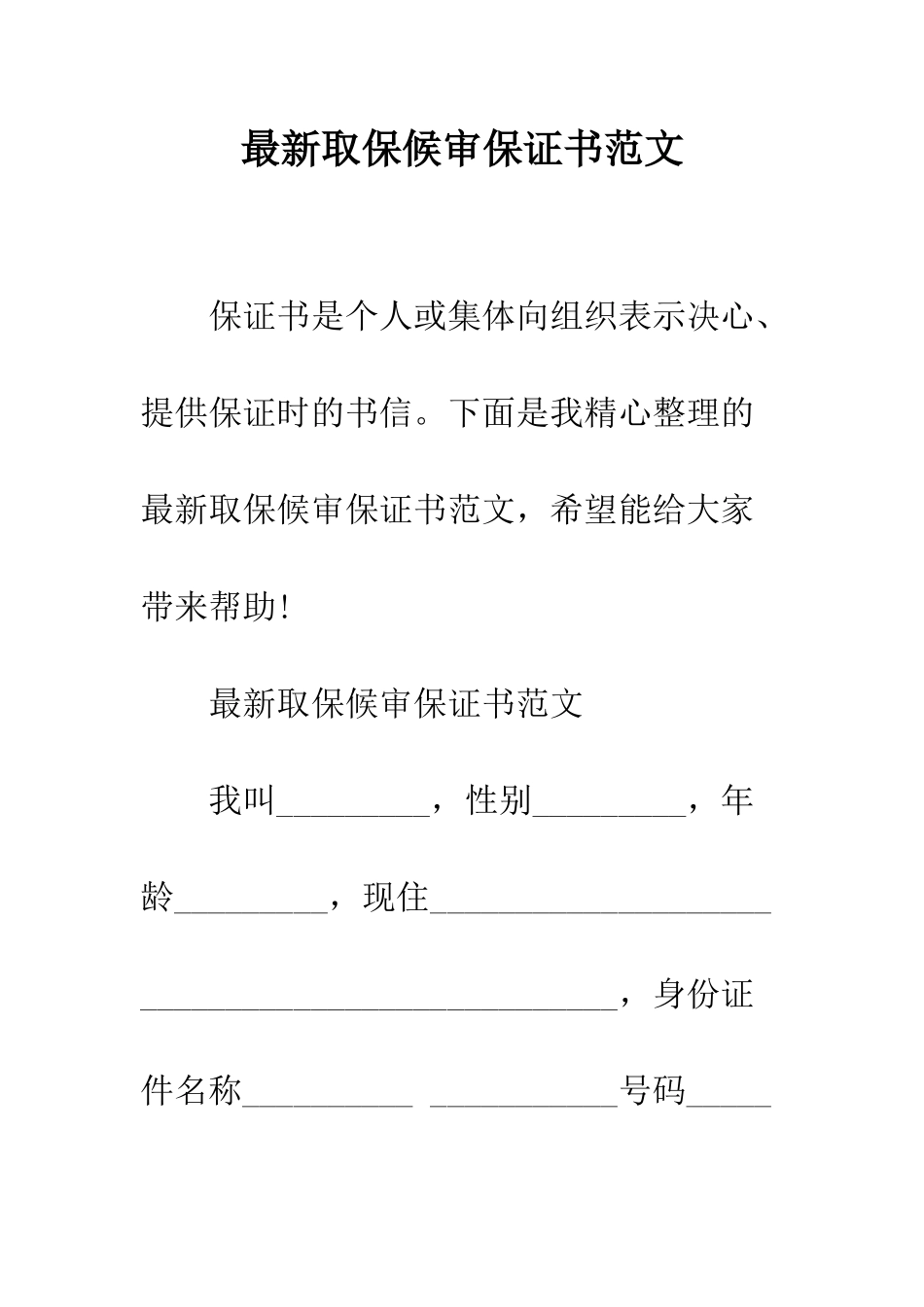 最新取保候审保证书范文--精选范文_第1页